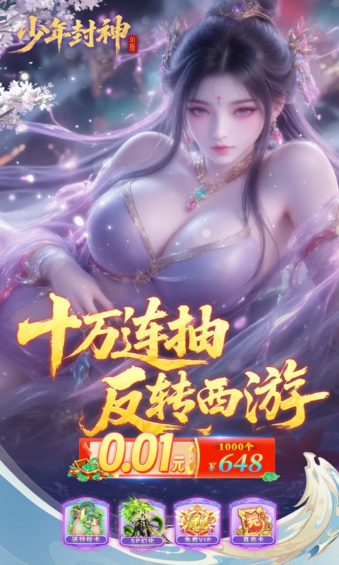 少年封神（0.1折十万抽千个648）(图1)
