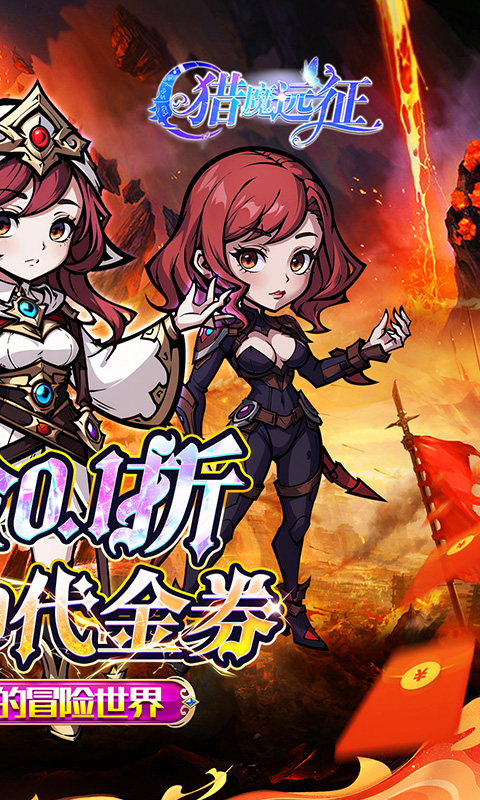 猎魔远征（0.1折免费代金版）(图2)