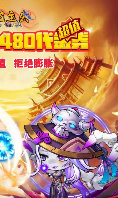 挂机吧主公（0.05折6480免费版）(图1)