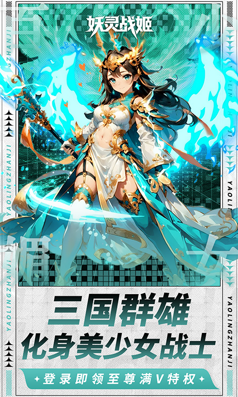 妖灵战姬（0.1折萌娘买断三国）(图3)