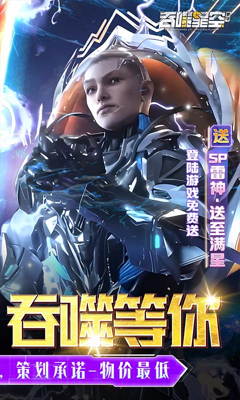 吞噬星空：黎明（0.05折送满星雷神）(图2)