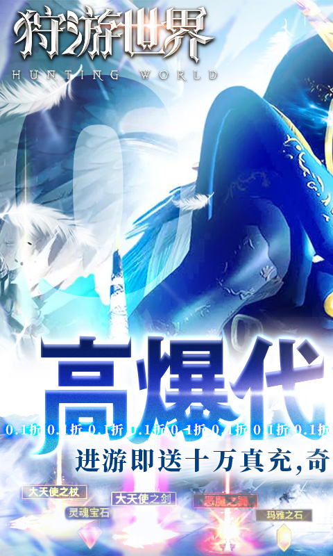 狩游世界（0.1折高爆代金券版）(图1)