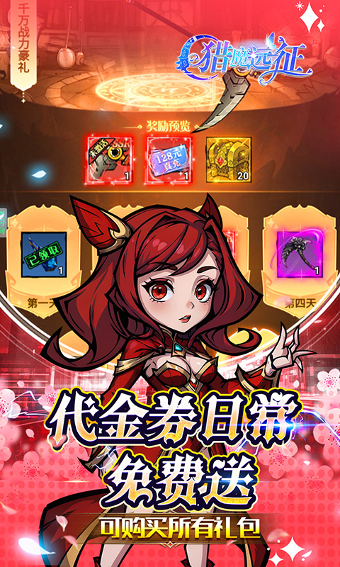 猎魔远征（0.1折免费代金版）(图3)