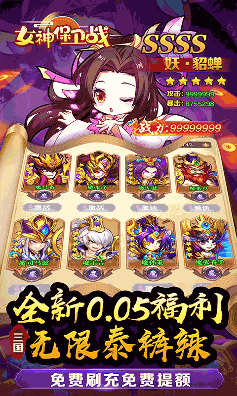 女神保卫战（群英集结0.05折）变态游戏(图3)