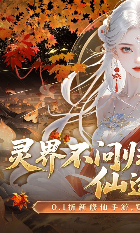 灵界仙都（0.1折免冲送元宝）(图1)