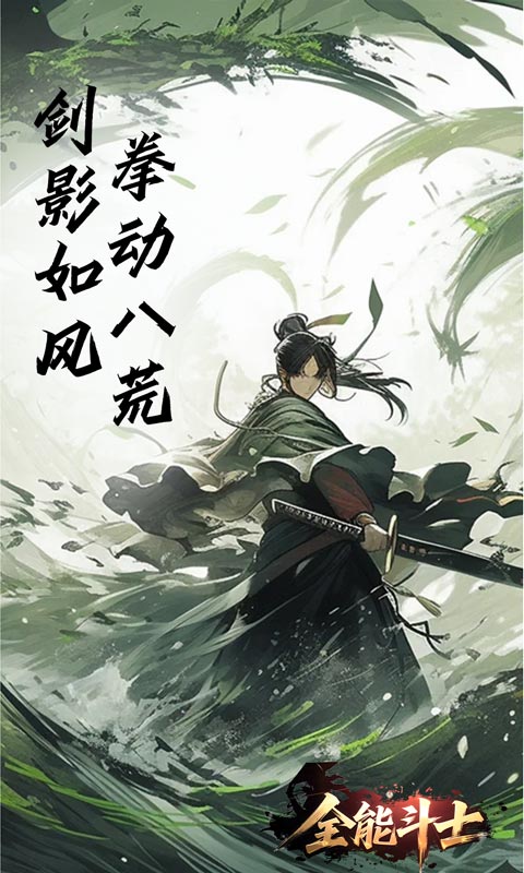 全能斗士（浪子剑神沉默）(图4)
