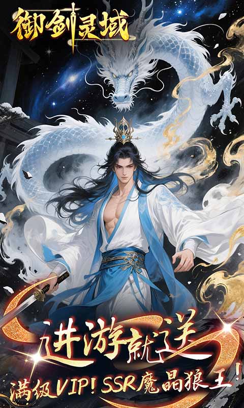 御剑灵域（0.1折仙帝重生）变态游戏(图1)