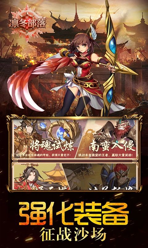 凛冬部落（0.1折三国福利版）(图4)