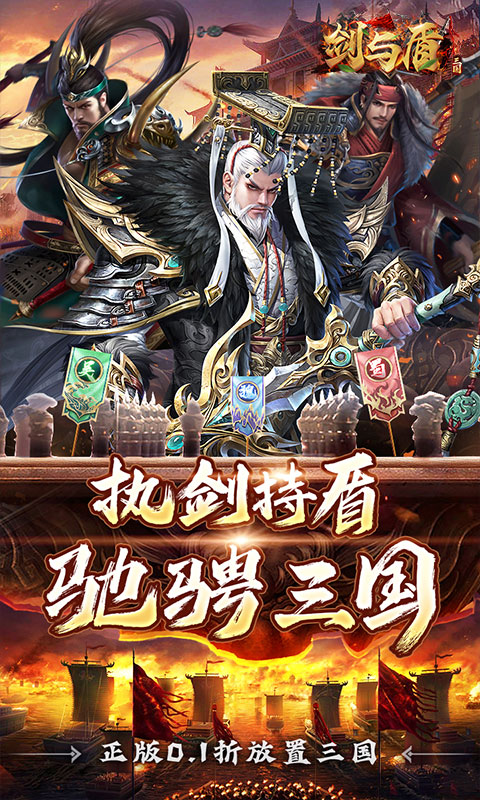 剑与盾（0.1折斗将三国）变态游戏(图1)