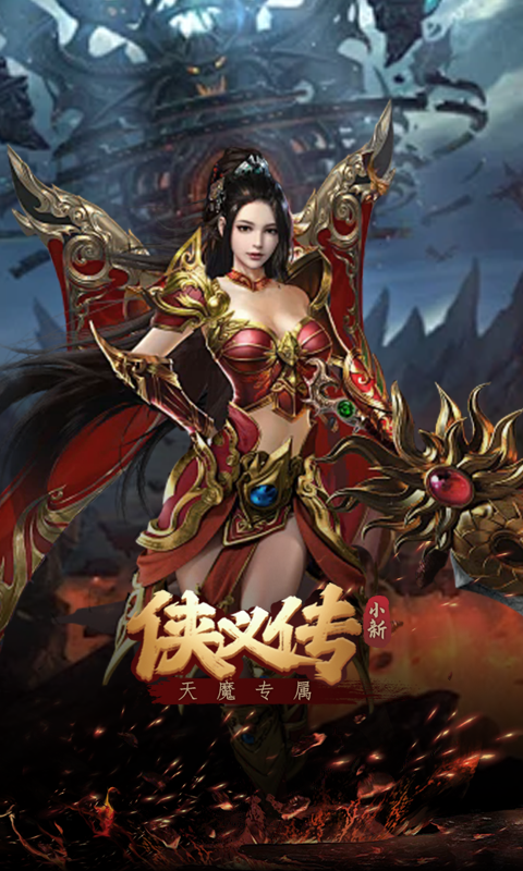 侠义传（小新天魔专属）(图4)