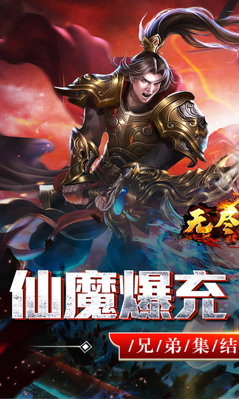 无尽寒冬（仙魔爆充爽爽爽）变态游戏(图1)