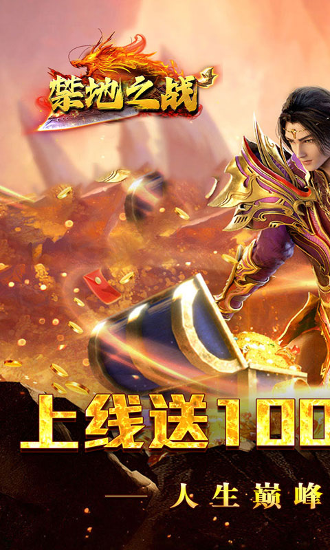 禁地之战（爆充专属大极品）变态游戏(图1)