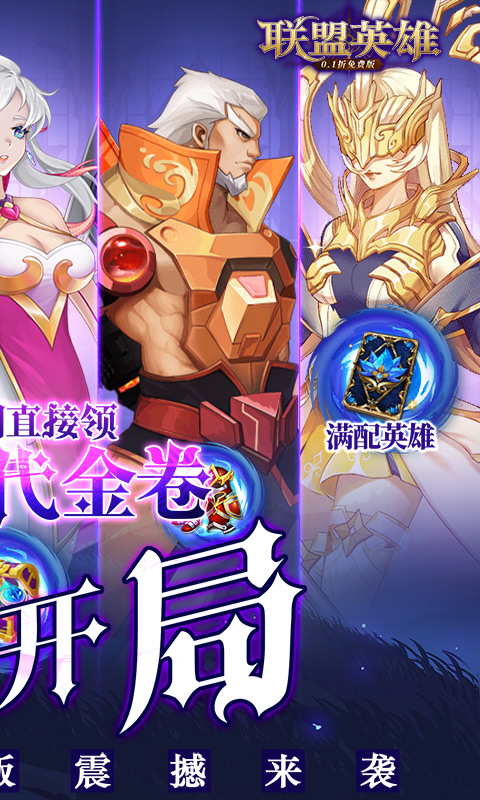联盟英雄（0.1折免费版）变态游戏(图2)