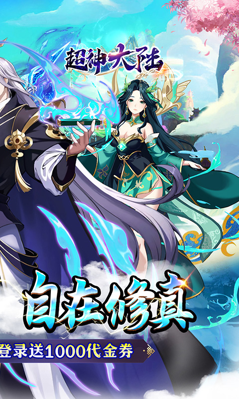 超神大陆（0.05折每日千元代金）(图2)