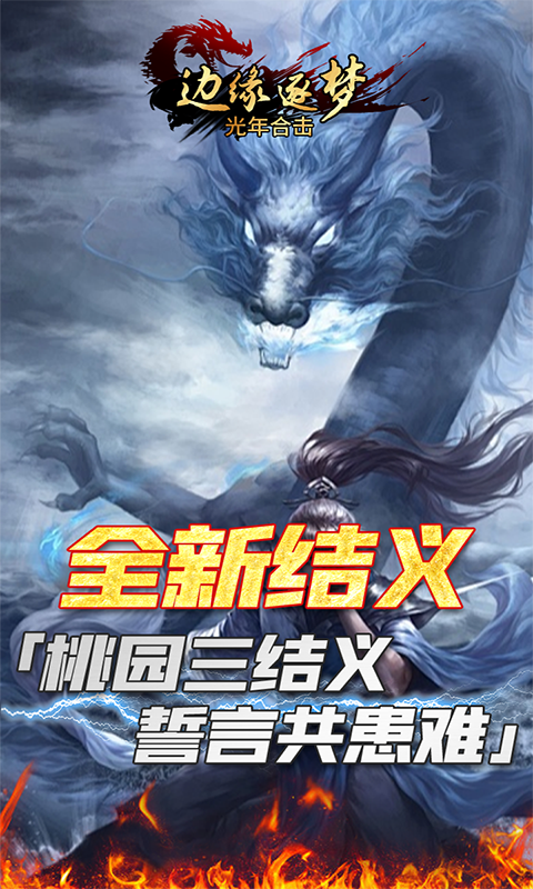 边缘逐梦（光年合击）变态游戏(图5)