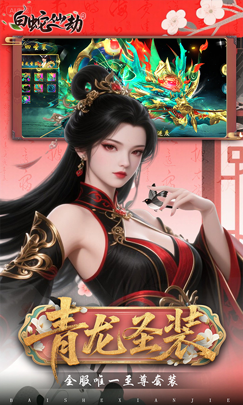 白蛇仙劫（0.05折代金券高返）变态游戏(图3)