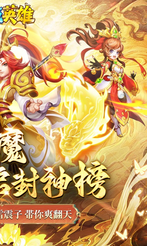 霸气英雄（0.1折送极品神宠雷震子）(图2)