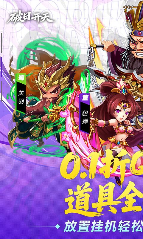 破日开天（0.1折三国全场买断）(图1)