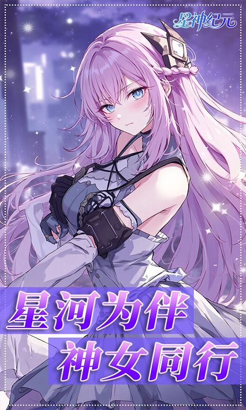 星神纪元（3.5折福利版）(图4)
