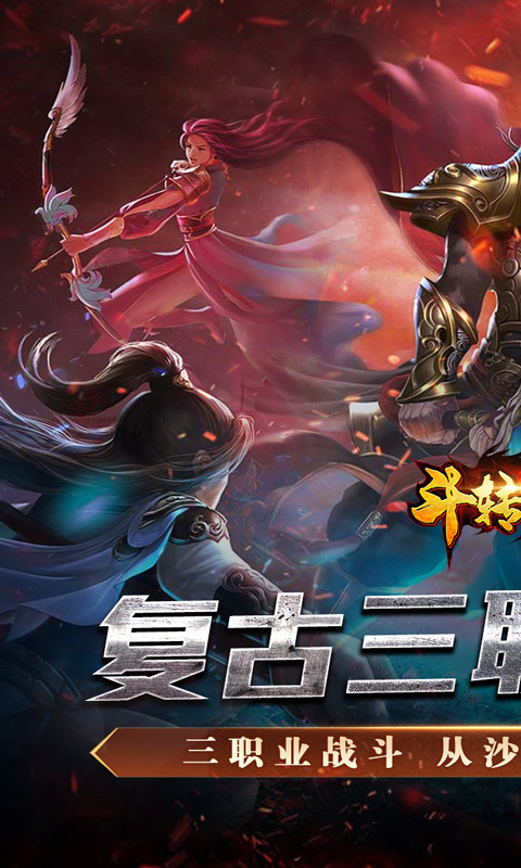 斗转武林（金蛇狂爆三职业）(图1)