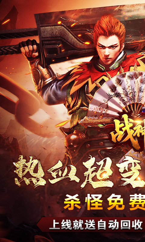 战神烈歌（亿万爆充超超变）(图1)