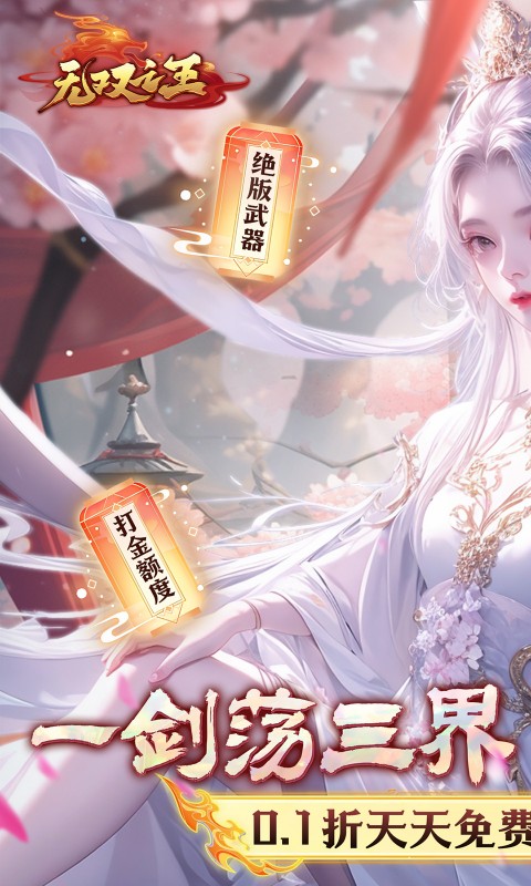 无双之王（0.1折无限打金版）(图1)