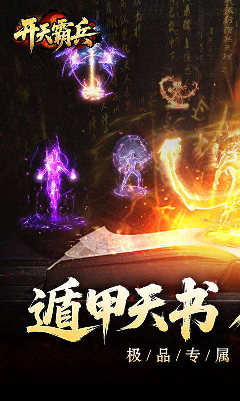 开天霸兵（契约奇门八技专属）变态游戏(图1)