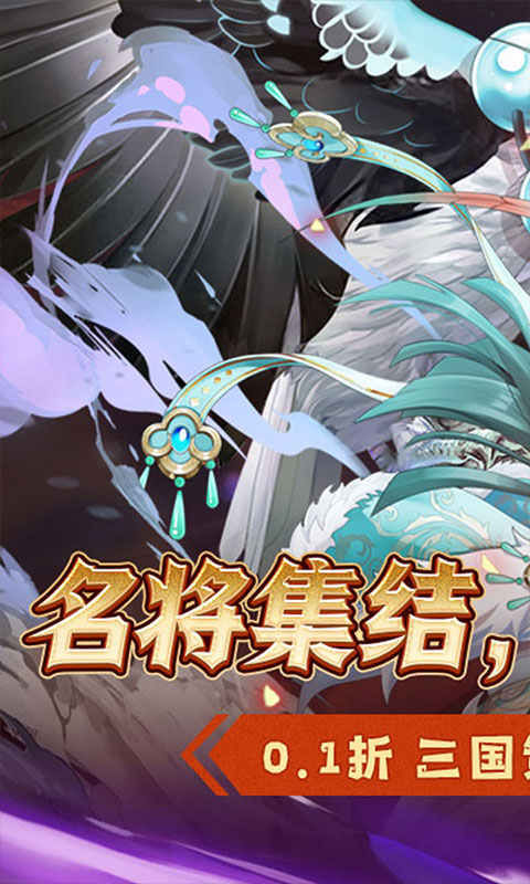 萌妖来袭（三国塔防0.1折）(图1)
