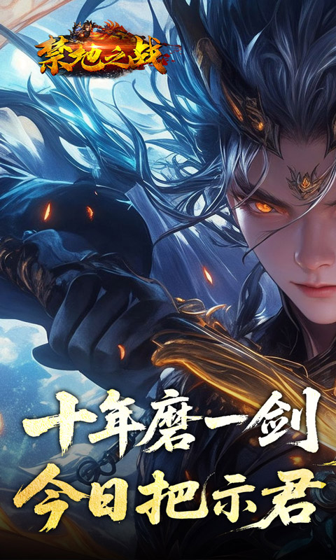 禁地之战（侠爆无双江湖）(图1)