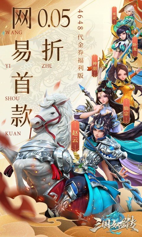 三国如龙传（网易首款0.05折）(图1)