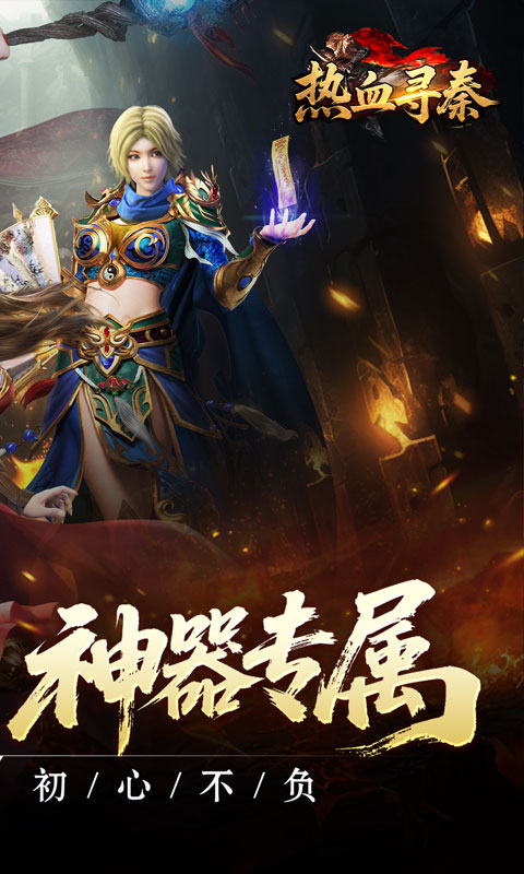 热血寻秦（复古专属爽爽爽）(图2)