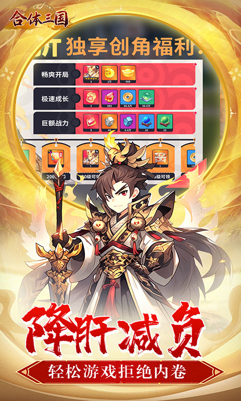 合体三国（萌战三国0.1折）(图5)