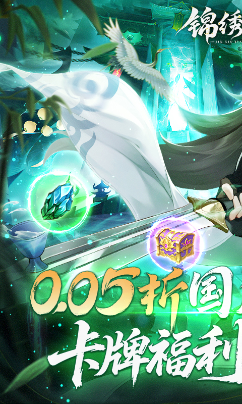 锦绣江湖（永久0.05折）(图2)