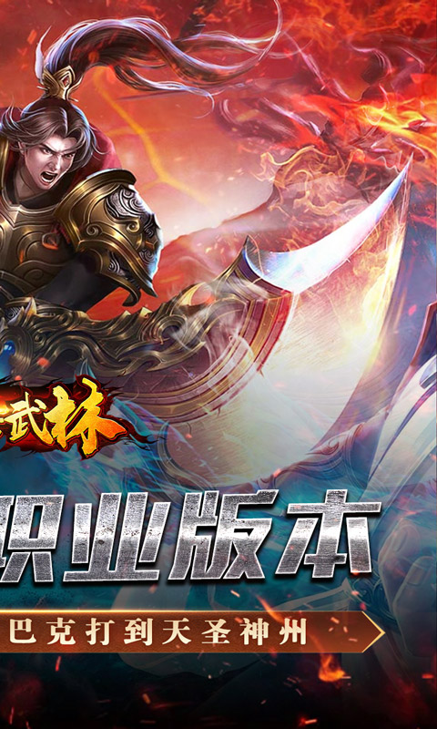 斗转武林（金蛇狂爆三职业）(图2)