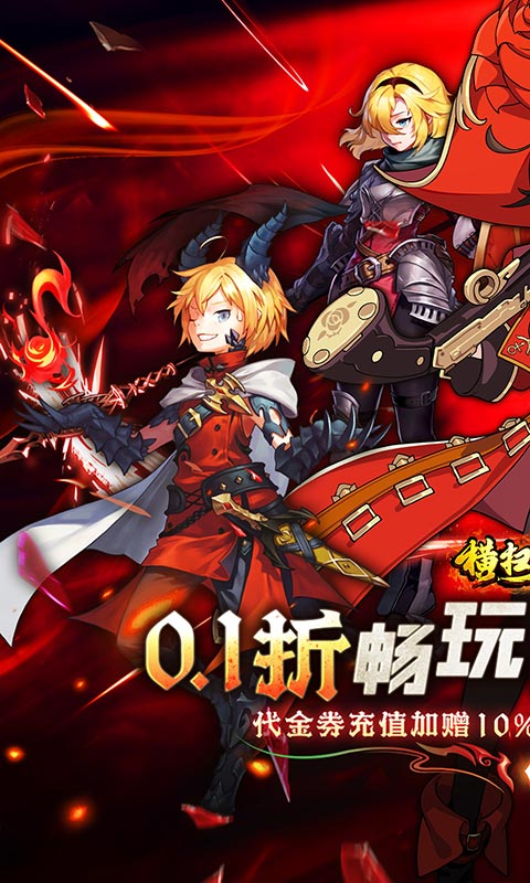 横扫天下（0.1折每日千元代金）(图1)