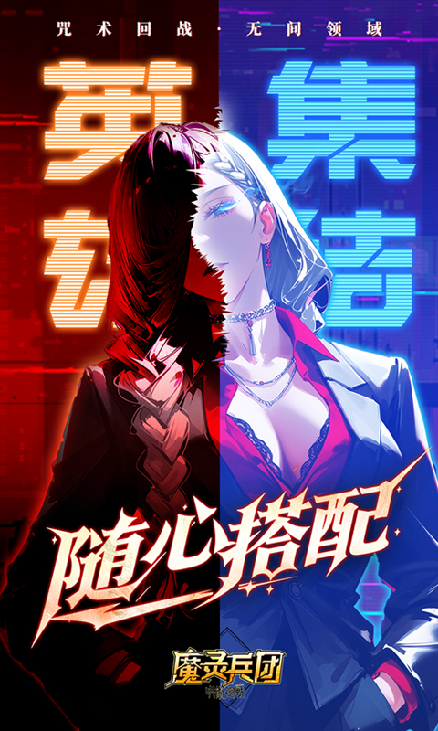 魔灵兵团（0.1折咒术免费版）(图4)