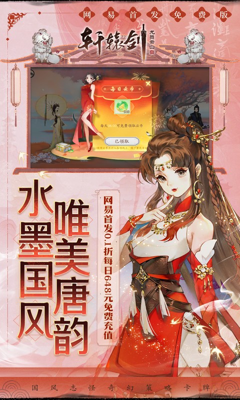 轩辕剑龙舞云山（0.1折网易国风回合）(图5)