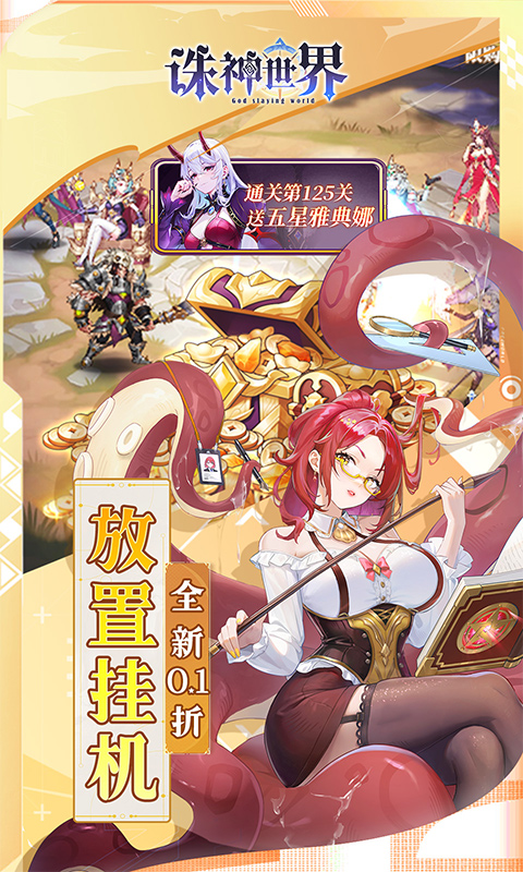 诛神世界（0.1折送UR玄武）(图4)