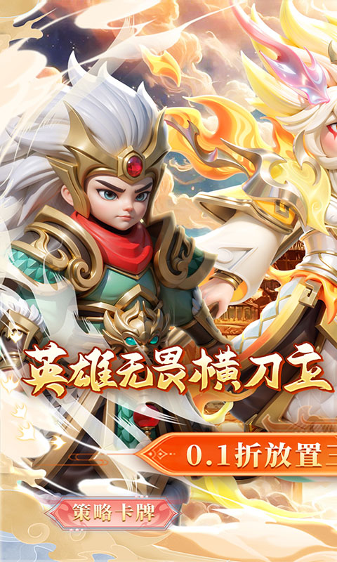 无畏三国（0.1折魂将现世）(图1)