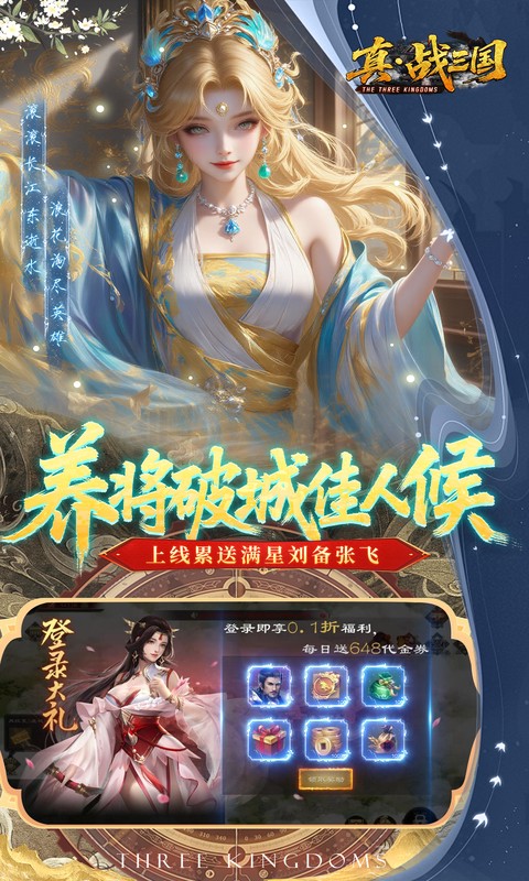 真·战三国（0.1折每日千元代金）(图3)
