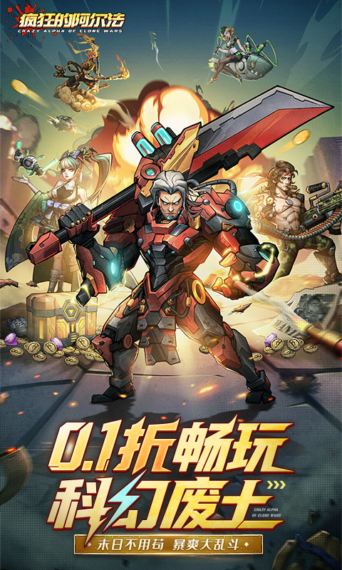 疯狂的阿尔法（0.1折）变态游戏(图1)