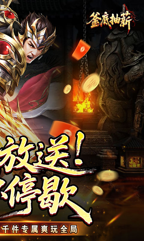 釜底抽薪（高爆专属神器）变态游戏(图2)