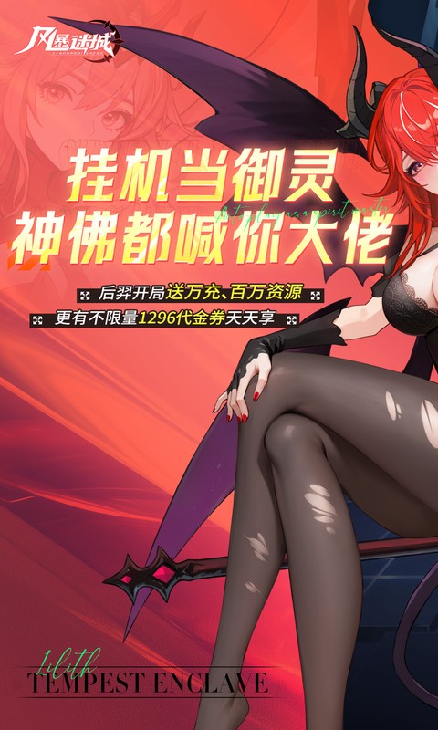 风暴迷城（0.1折万抽送传说）(图1)