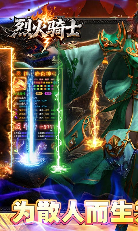 烈火骑士（天命传奇合击版）(图1)