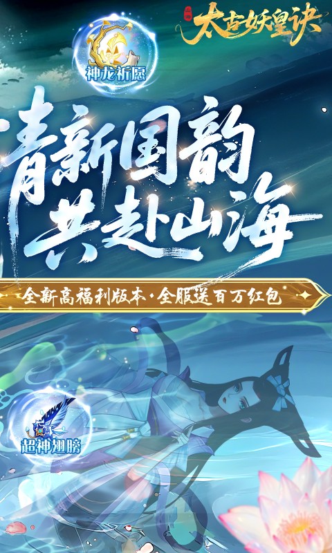太古妖皇诀（0.05折百万红包版）(图2)