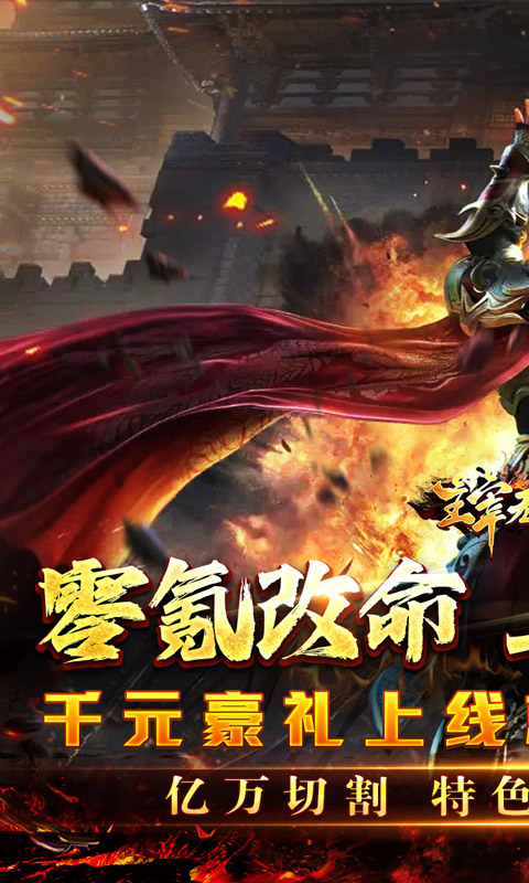 主宰无双（免氪爽爆亿万充）(图1)
