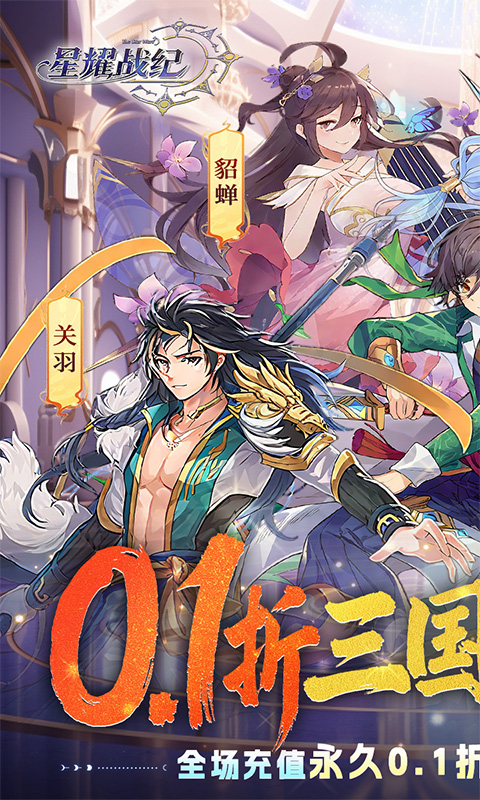 星耀战纪（0.1折）(图1)