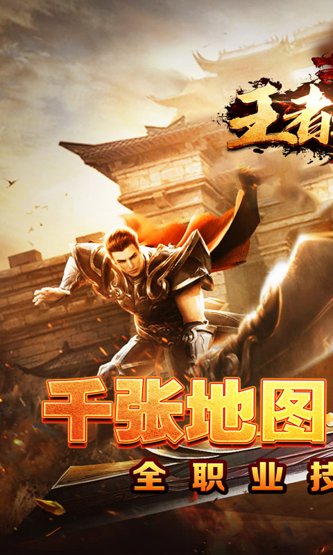 王者之战（全职技能爽玩版）(图1)