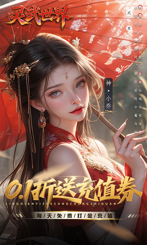 灵武世界（0.1折送充值券）(图1)