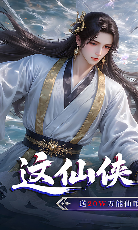 仙侠神域（0.1折送20万代金）(图1)